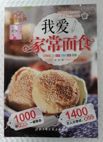 我爱家常面食 （2016年一版一印）