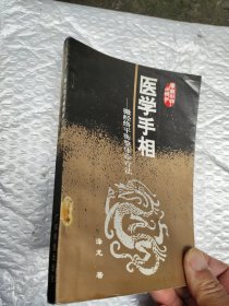 医学手相:微经络平衡整体诊疗论