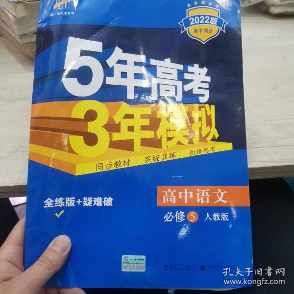 5年高考3年模拟：高中语文（必修5）（人教版）（新课标5·3同步）