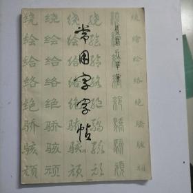 常用字字帖 :楷 隶 行 草 篆 2