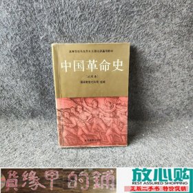 中国革命史试用本聂珍钊高等教育9787040040180