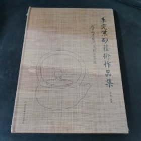 李霓紫砂艺术作品集