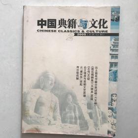 中国典籍与文化 2005.2