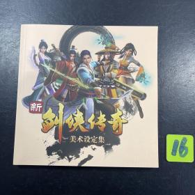 新剑侠传奇 美术设定集 送一个收藏证明