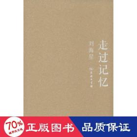 走過記憶 詩歌 劉海星