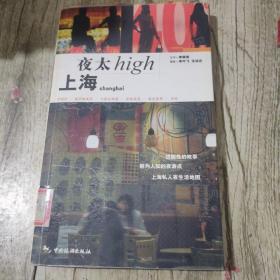 上海夜太High：文字＋摄影乡村阳光悦读工坊