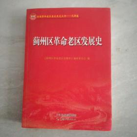 蓟州区革命老区发展史