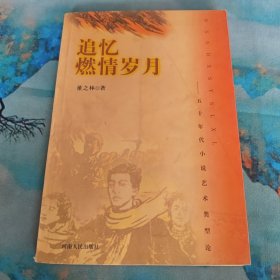追忆燃情岁月:五十年代小说艺术类型论