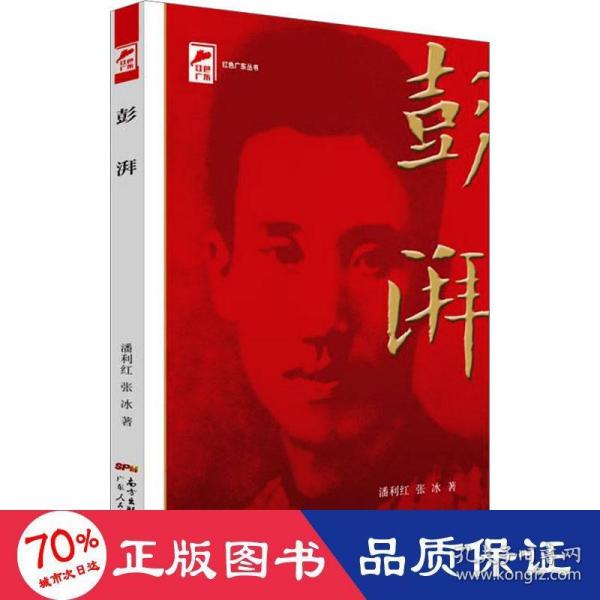 红色广东丛书：彭湃（庆祝中国共产党成立100周年！广东省委宣传部2021年主题出版重点出版物！）