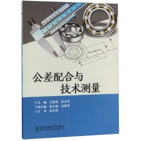 公差配合與技術測量