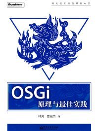 OSGi原理与最佳实践