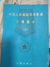 中国人民解放军将军谱...少将部分上册