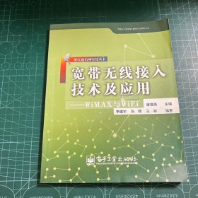 宽带无线接入技术及应用：WiMAX与WiFi