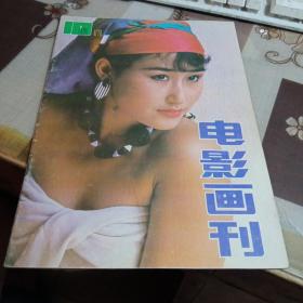 电影画刊，【1990年10月】