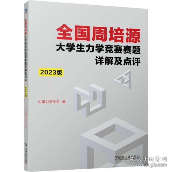 全国周培源大学生力学竞赛赛题详解及点评 2023版