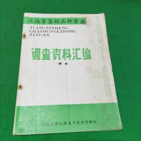 江西省茶树品种资源调查资料汇编1982-1986（附勘误表）