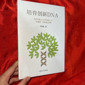 培育創(chuàng)新DNA——北京市第十二中學(xué)創(chuàng)新人才“雙螺旋”培養(yǎng)模式探索【16開， 未開封】