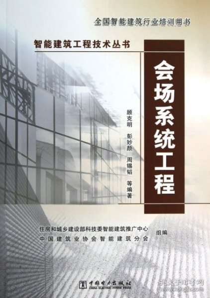 智能建筑工程技术丛书：会场系统工程