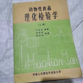 动物性食品理化检验学（上册）