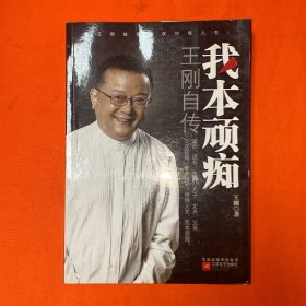 我本顽痴