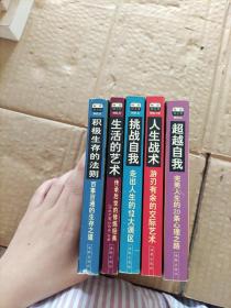 袖珍励志馆系列(人生战术游刃有余的交际艺术,超越自我完美人生的20条心理之路,挑战自我走出人生的12大误区,传承后世的修炼经典生活的艺术,积极生存的法则百事百通的生存之道)
