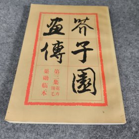 芥子园画传:第三集花卉翎毛巢勋临本 胡佩 1993人民美术出版社