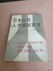 日本公司人才培训百法