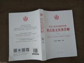 中华人民共和国民法典重点条文实务详解 上册