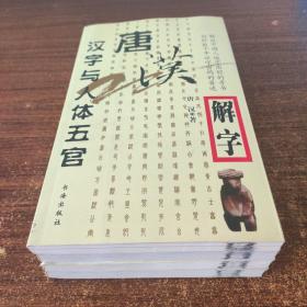 唐汉解字：汉字与人体五官 汉字与动物世界 汉字与日月天地 汉字与两性文化