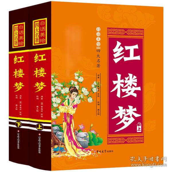 白话美绘四大名著 红楼梦（套装上下册 精装）