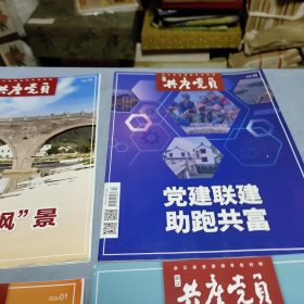 浙江共产党员2023年第8期、第10期、第12期、2024年第1期、书四册合让！出版单位:  浙江共产党杂志集团！