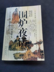 爐夜話明清語錄精品全集