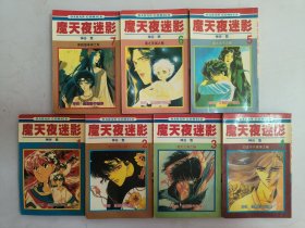 魔天夜迷影(1–7)