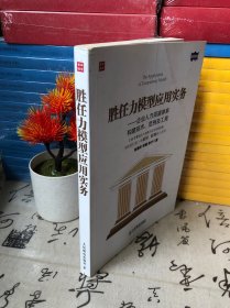 胜任力模型应用实务：企业人力资源体系构建技术、范例及工具