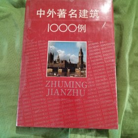 中外著名建筑1000例