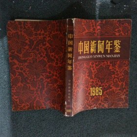 中国新闻年鉴1985