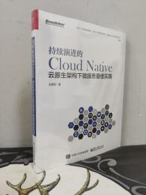 持续演进的Cloud Native：云原生架构下微服务最佳实践