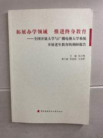 拓展办学领域 推进终身教育——全国开放大学与广播电视大学系统开展老年教育的调研报告（正版·全新库存）