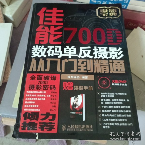 佳能700D数码单反摄影从入门到精通