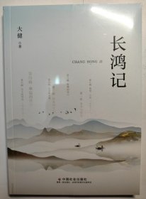 长鸿记