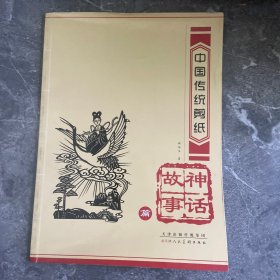 中国传统剪纸：神话故事篇
