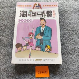 【二手8成新】淘气包马小跳：巨人的城堡（漫画升级版）普通图书/童书9787539772653