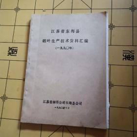 江苏省东海县烟叶生产技术资料汇编（1990年）