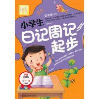 别怕作文：小学生日记周记起步（1-3年级适用）（彩图注音版）