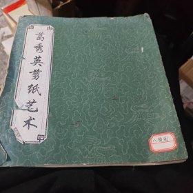葛秀英剪纸艺术 马