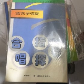 跟我学唱歌.合唱指挥卷