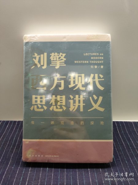 刘擎西方现代思想讲义（奇葩说导师、得到App主理人刘擎讲透西方思想史，马东、罗振宇、陈嘉映、施展