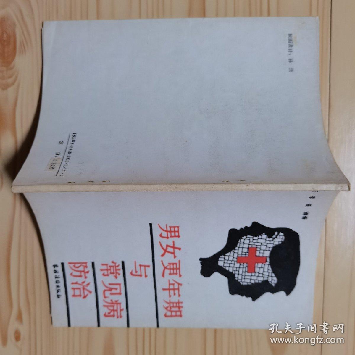 男女更年期与常见病防治