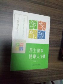 养生固本健康人生
