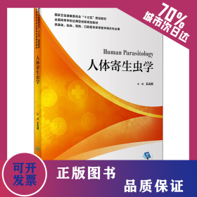 人体寄生虫学 9787117299459